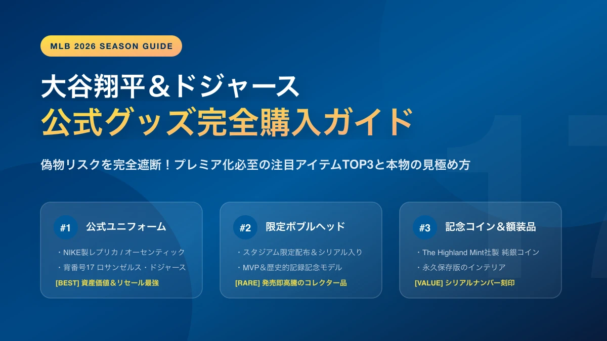 【2026年最新】大谷翔平＆ドジャース公式グッズ完全ガイド｜偽物リスクを完全回避し資産になる注目アイテムの選び方